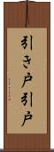 引き戸 Scroll