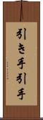 引き手 Scroll