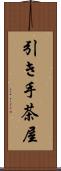 引き手茶屋 Scroll