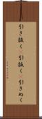 引き抜く(P) Scroll