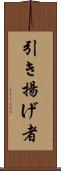 引き揚げ者 Scroll