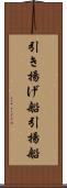 引き揚げ船 Scroll