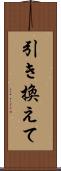 引き換えて Scroll