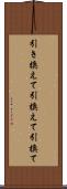 引き換えて Scroll