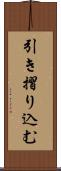 引き摺り込む Scroll