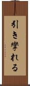 引き攣れる Scroll
