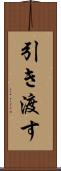 引き渡す Scroll