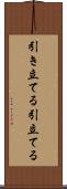 引き立てる Scroll