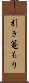 引き篭もり Scroll