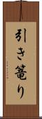 引き篭り Scroll