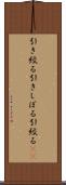 引き絞る Scroll