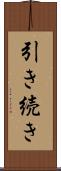 引き続き Scroll