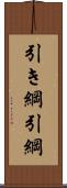 引き綱 Scroll