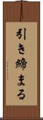 引き締まる Scroll