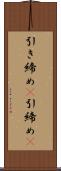 引き締め(P) Scroll