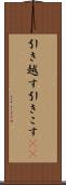 引き越す Scroll