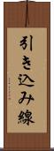 引き込み線 Scroll