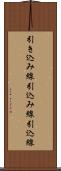 引き込み線 Scroll