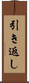 引き返し Scroll