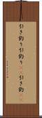 引き釣り Scroll
