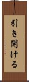 引き開ける Scroll