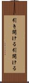 引き開ける Scroll