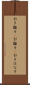 引き離す(P) Scroll