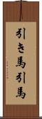 引き馬 Scroll