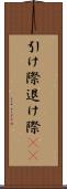 引け際 Scroll