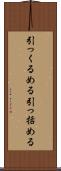 引っくるめる Scroll