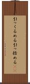 引っくるめる Scroll