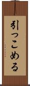 引っこめる Scroll
