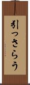 引っさらう Scroll