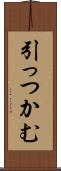 引っつかむ Scroll