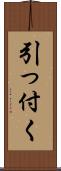 引っ付く Scroll