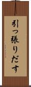 引っ張りだす Scroll