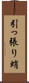 引っ張り蛸 Scroll