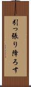 引っ張り降ろす Scroll