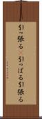 引っ張る(P) Scroll