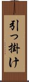 引っ掛け Scroll
