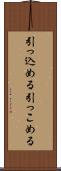 引っ込める Scroll