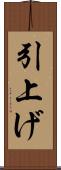 引上げ Scroll