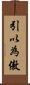 引以為傲 Scroll