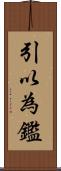 引以為鑑 Scroll