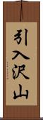 引入沢山 Scroll