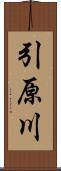 引原川 Scroll