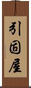 引固屋 Scroll