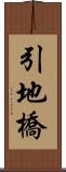 引地橋 Scroll