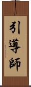 引導師 Scroll