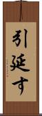 引延す Scroll